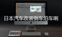 日本汽车改装倒车泊车喇叭音响JDM日语女声卡通提示音乐语音警示