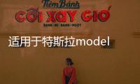 适用于特斯拉model3密封条全车隔音条车门防水天窗防尘条改装配件