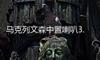 马克列文森中置喇叭3.5寸中音汽车音响仪表台扬声器改装配件柏林