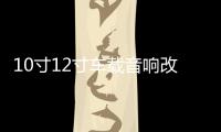 10寸12寸车载音响改装大功率发烧炸街无源双音圈双磁低音炮